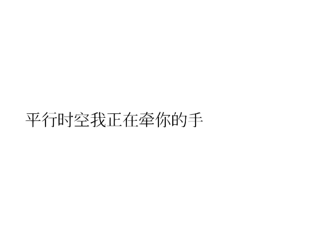 严浩翔/文案(冬日限定版 1.浩 这个冬天一起看雪吧 	 2.