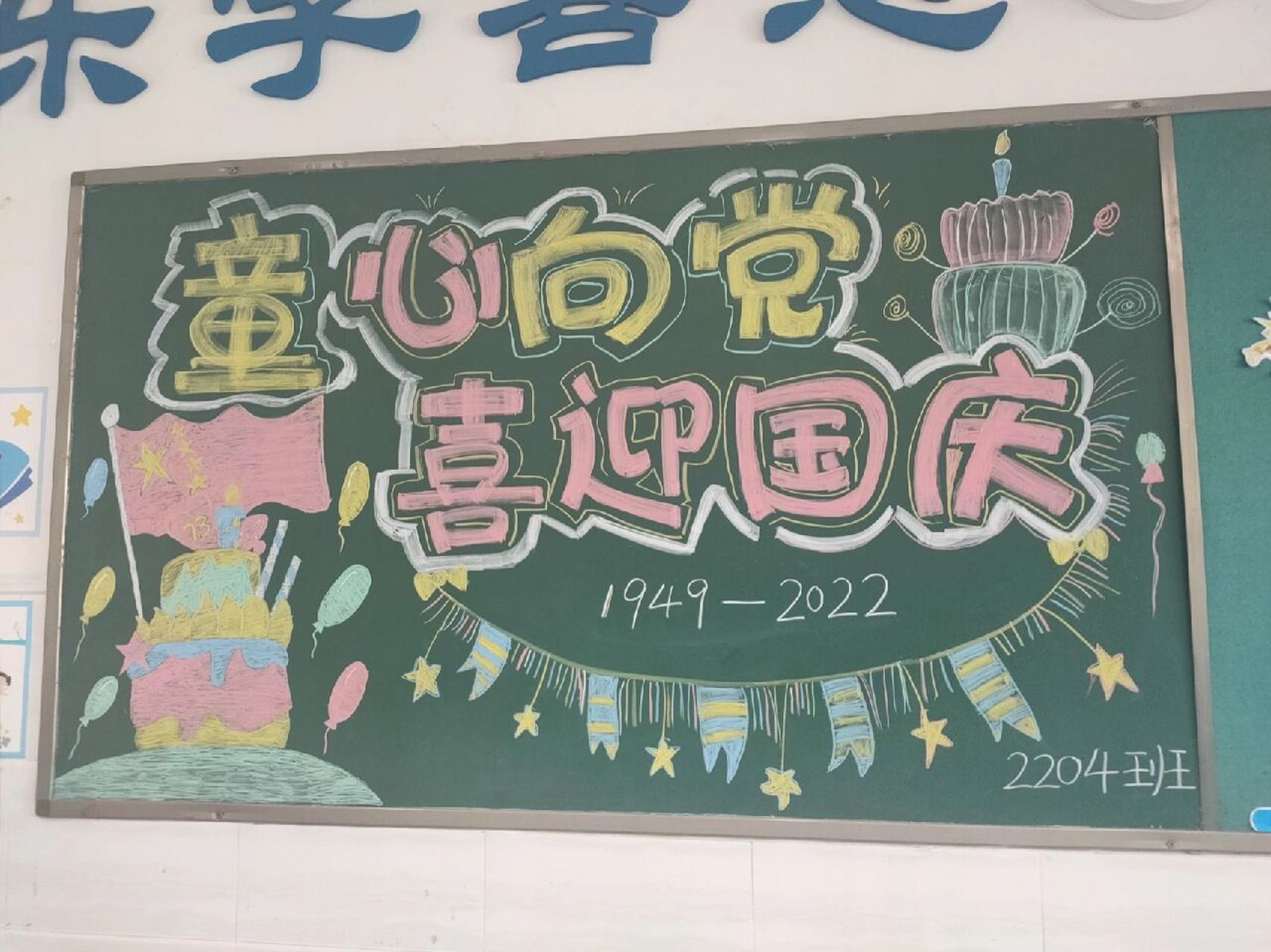 一年级家长国庆黑板报! 好久不画黑板报