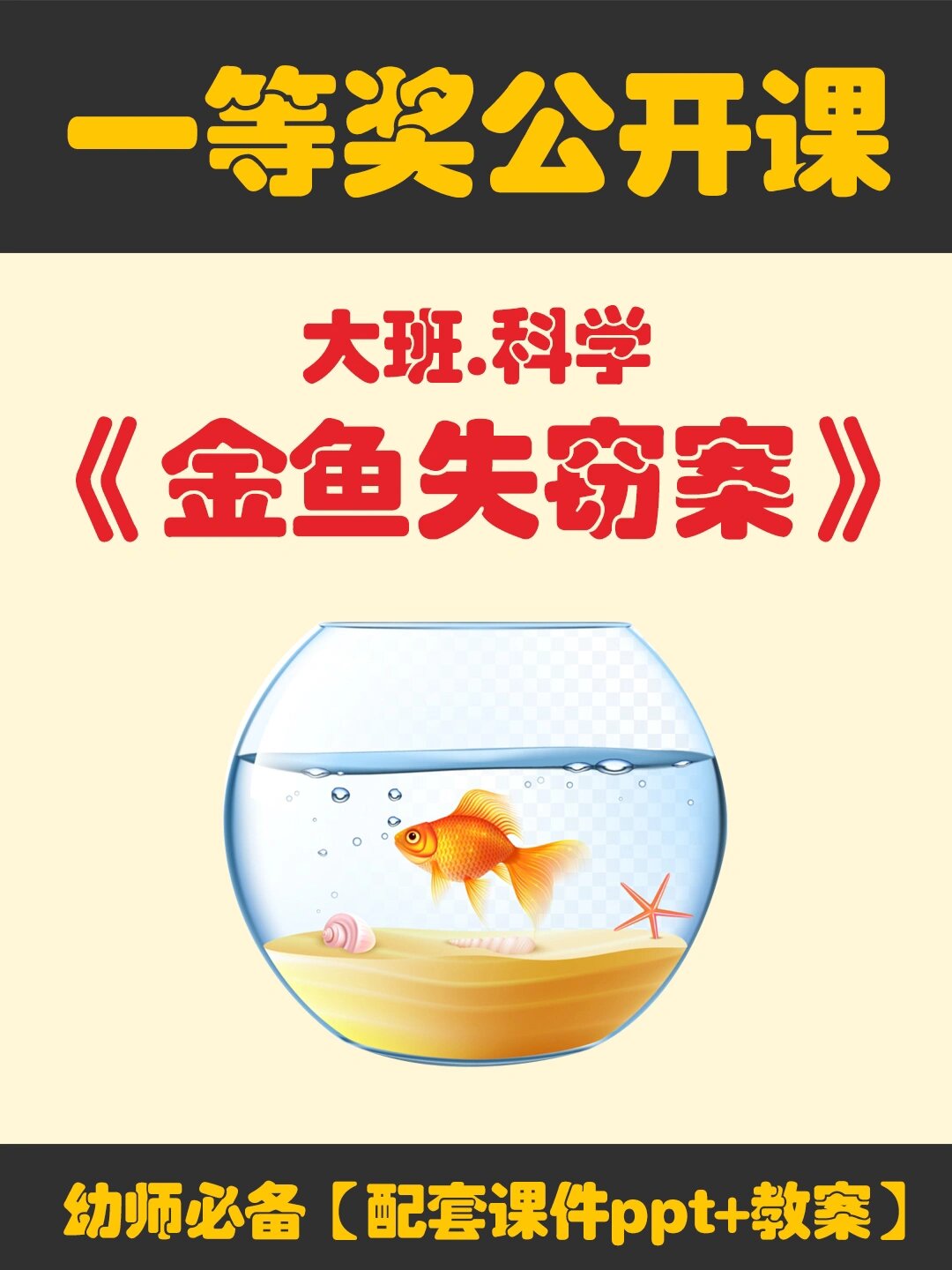 🌹幼儿园大班科学公开课《金鱼失窃案》