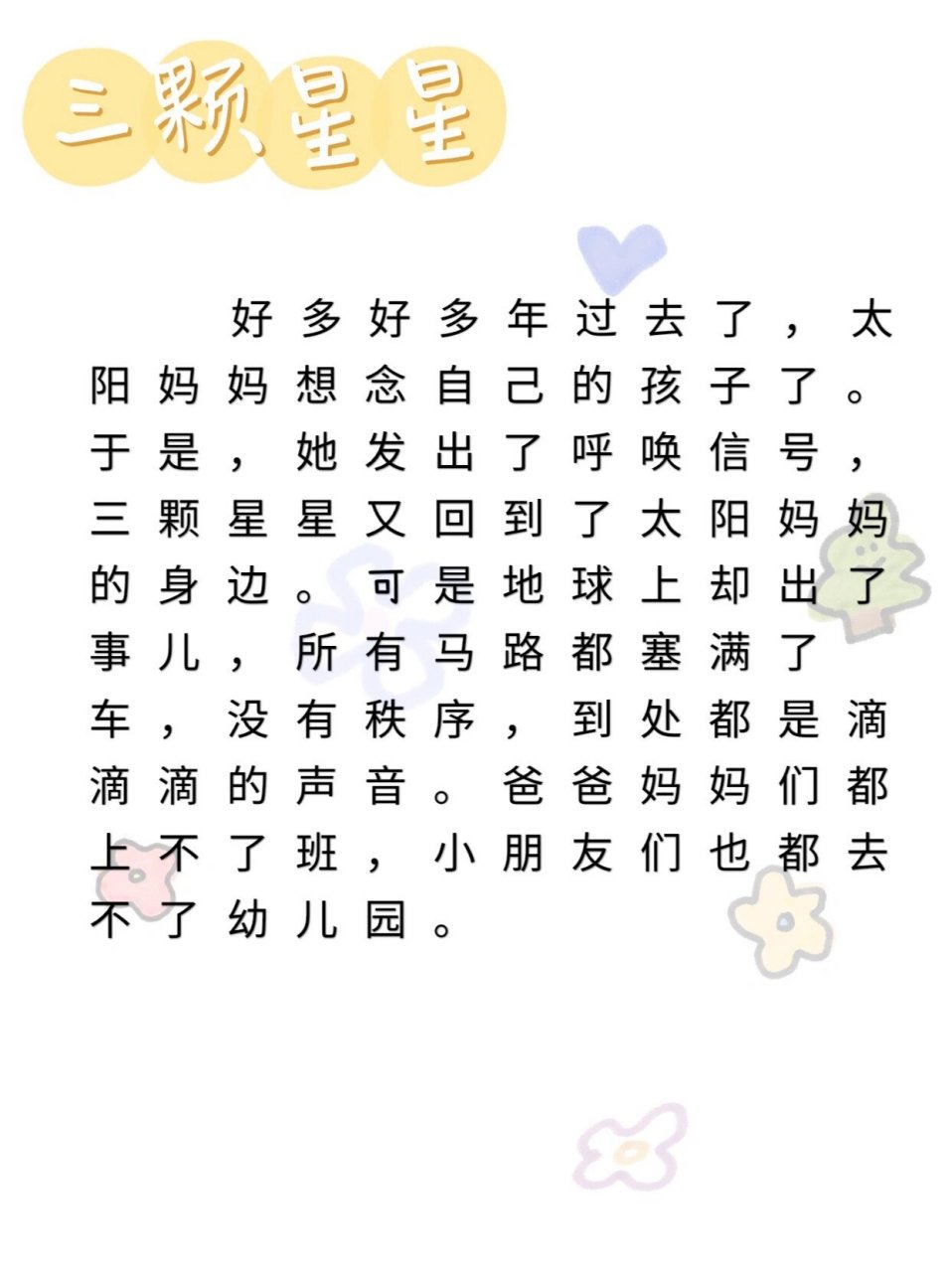 d04睡前故事-三颗星星 答案:红星星是红灯;黄星星是绿灯;绿星星是绿灯