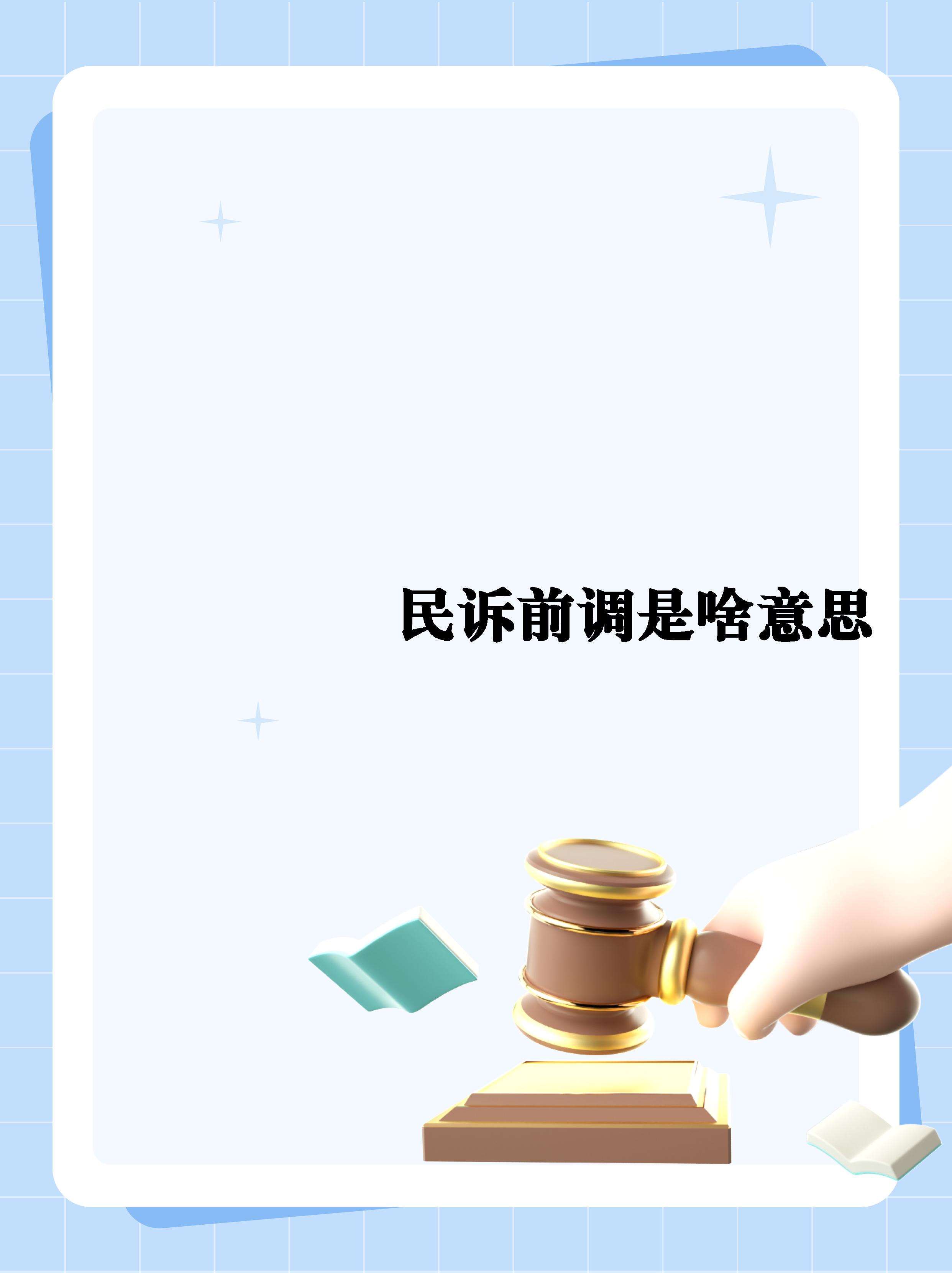 【民诉前调是啥意思】  民诉前调,快速化解纠纷的法宝  大家好,今天想