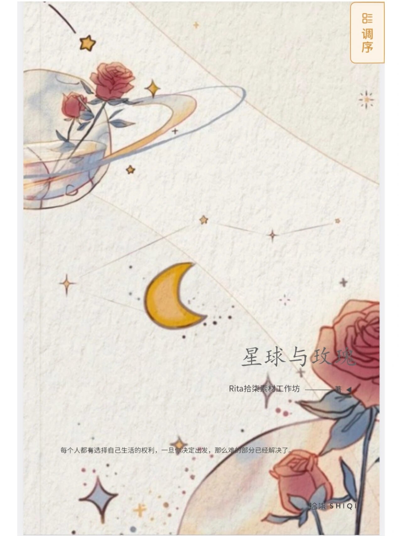 拾柒封面|小王子系列(一) 如果你爱上了某个星球的一朵花.
