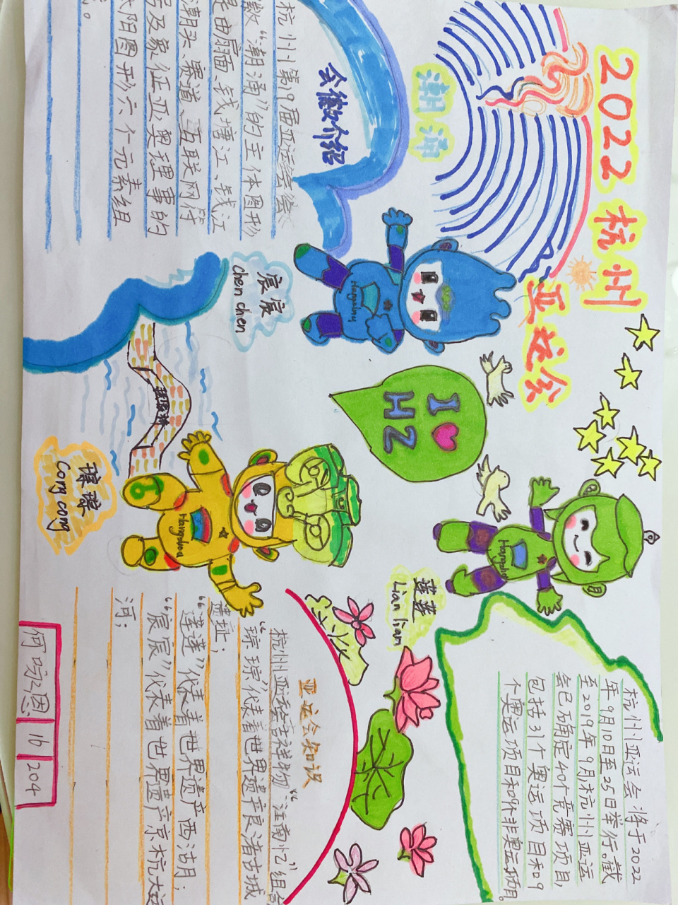 2022 第19届 杭州亚运会小学生手抄报 经过一天构思策划 终于又完成了