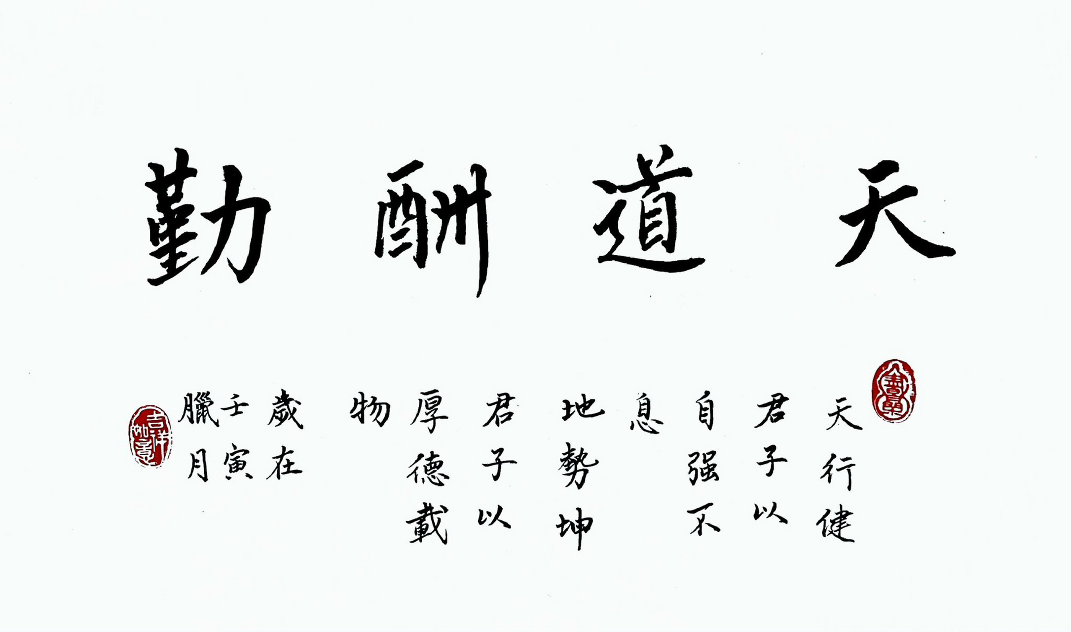 《天道酬勤》书法作品分享!