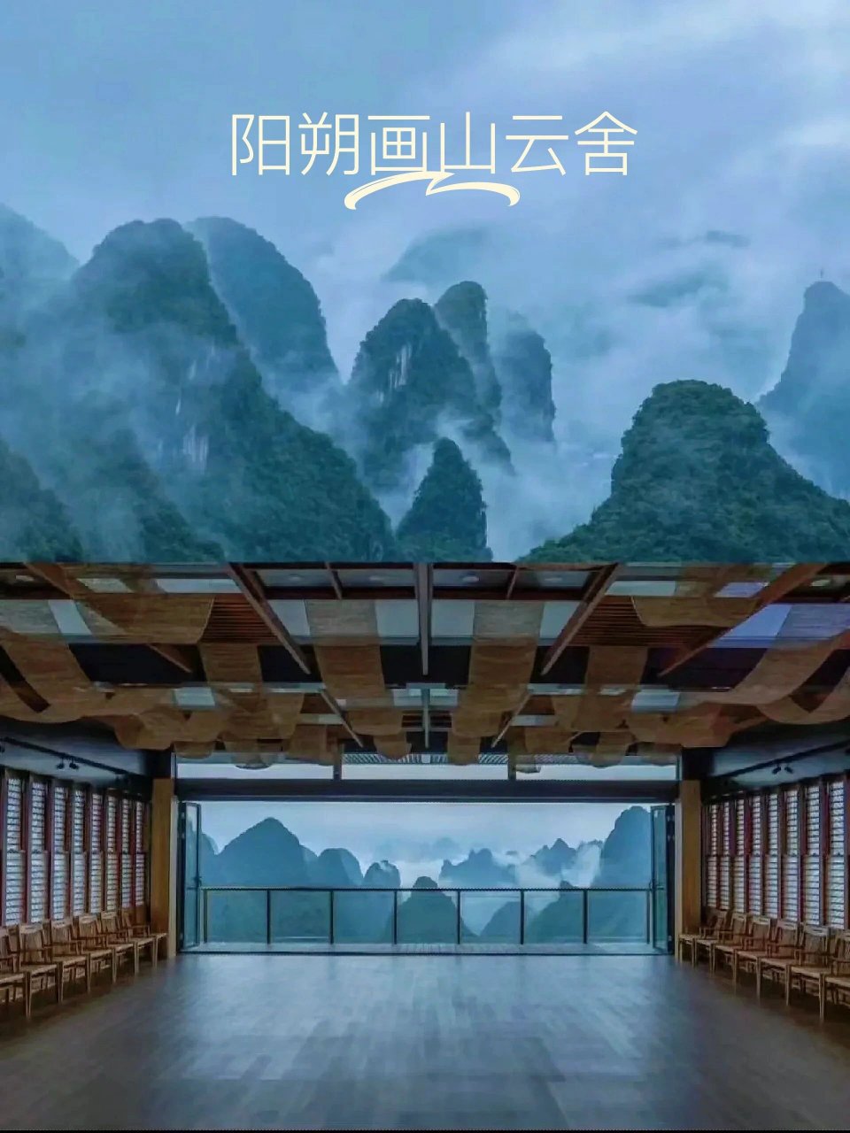 广西阳朔画山云舍图片