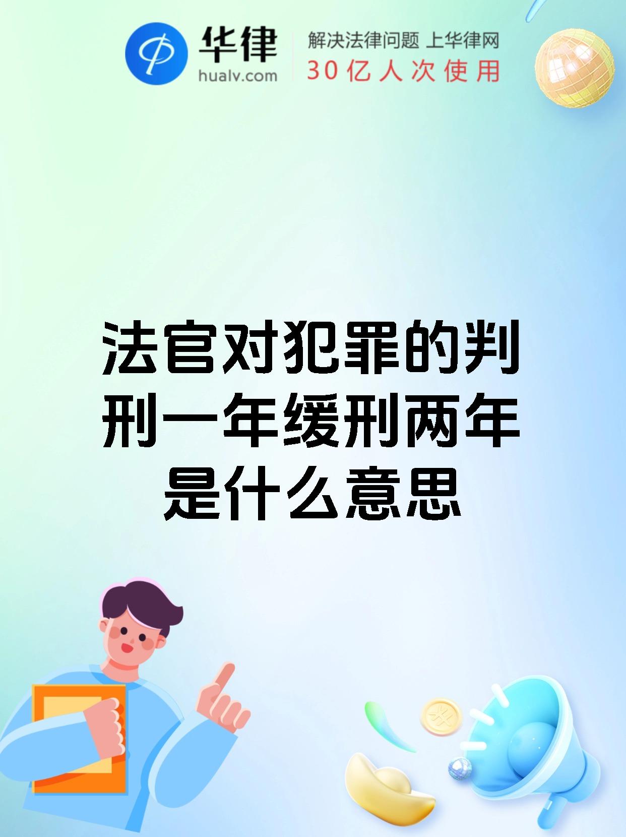 判刑一年,指的是犯罪分子被判处有期徒刑一年,这是对其犯罪行为的刑罚