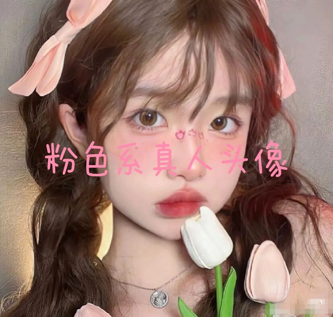 粉色系真人头像 94701591    98.秦皖沫.