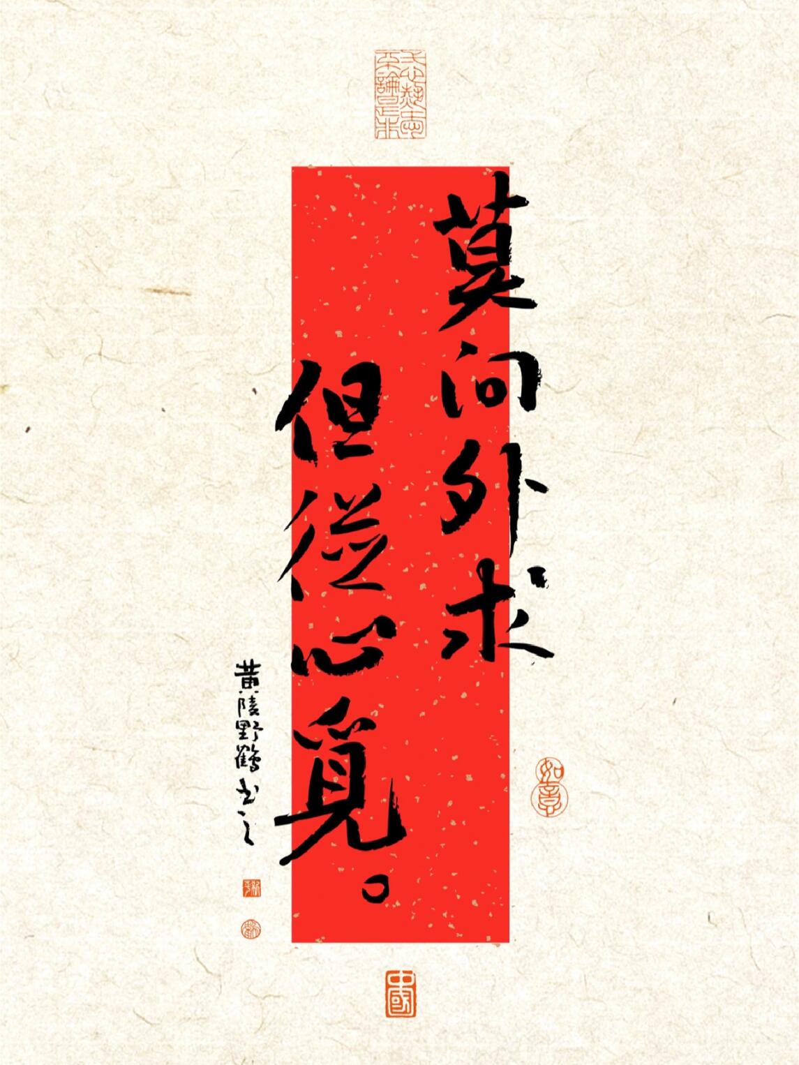 书法壁纸|莫向外求,但从心觅