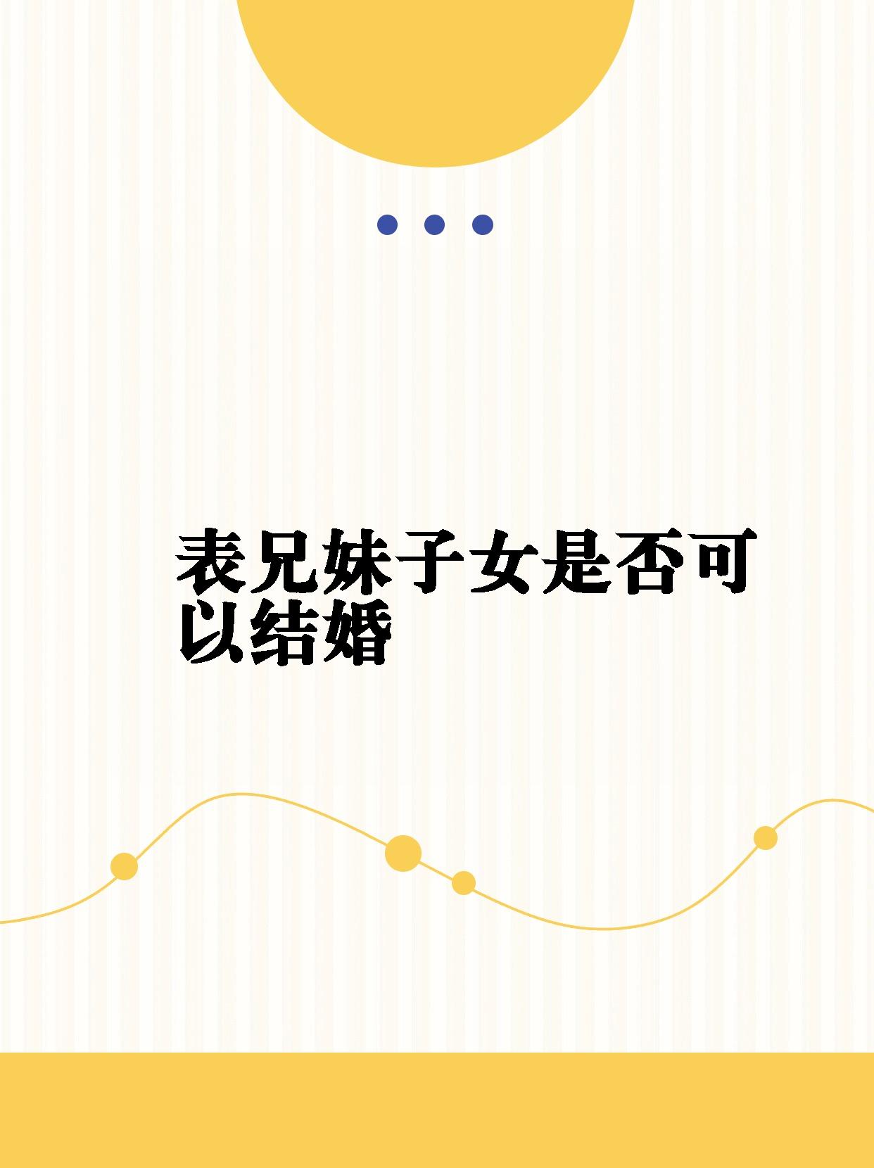 兄弟姐妹们,你们知道吗?其实表兄妹子女是可以结婚的!