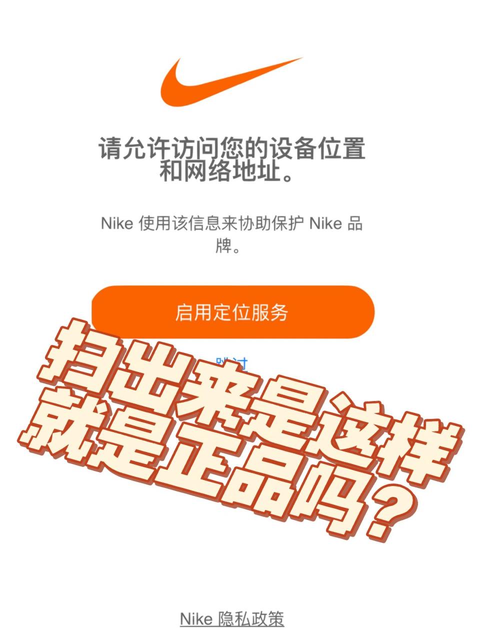 nike鞋标上的二维码扫出来是官网就是正品?