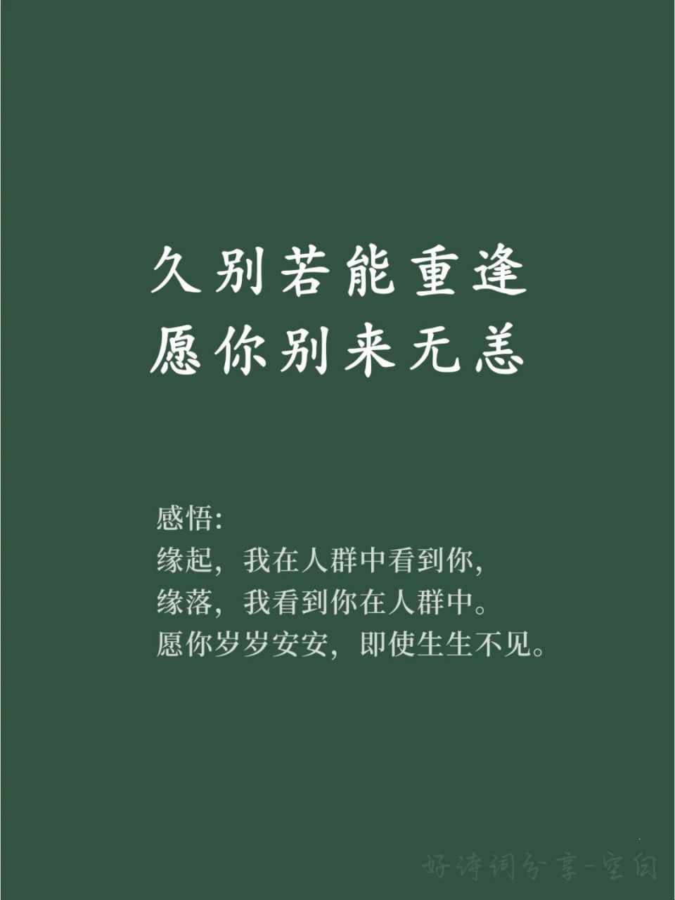 好词佳句/若能久别重逢,愿你别来无恙 93 感悟: 缘起,我在人群中