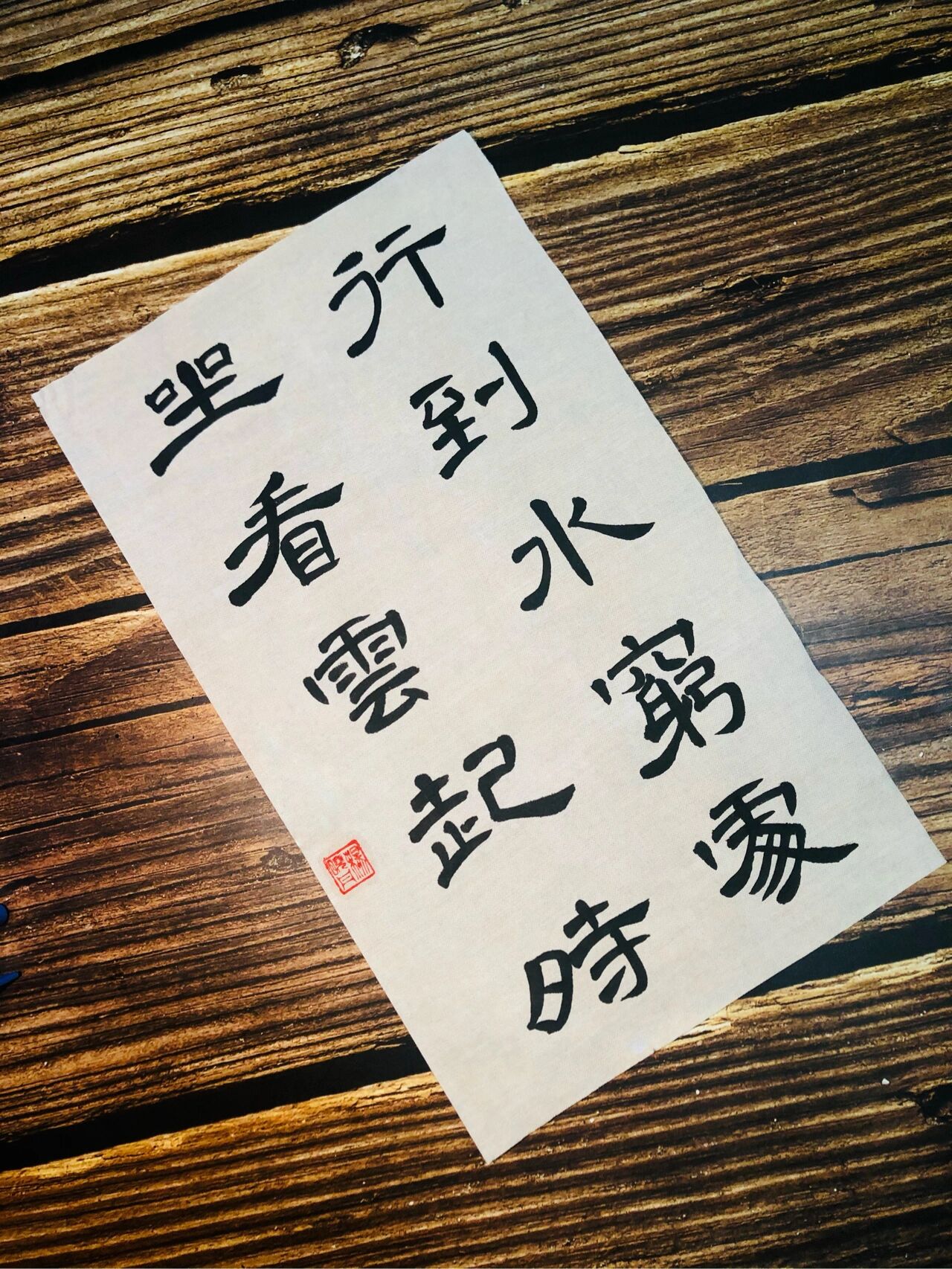 隶书  曹全碑练字～行到水穷处