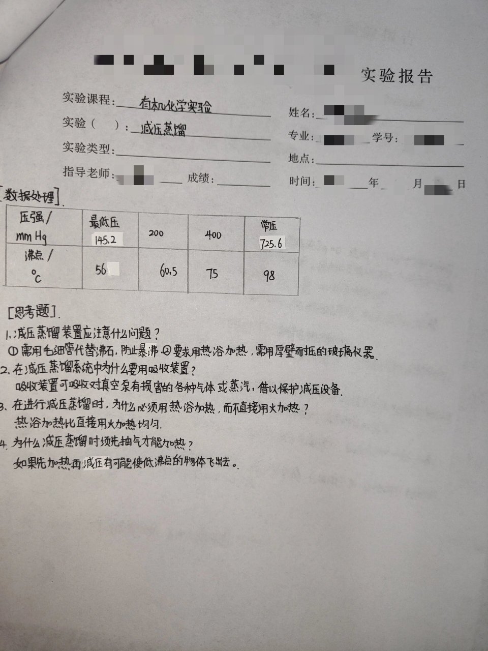 有机化学实验报告 减压蒸馏