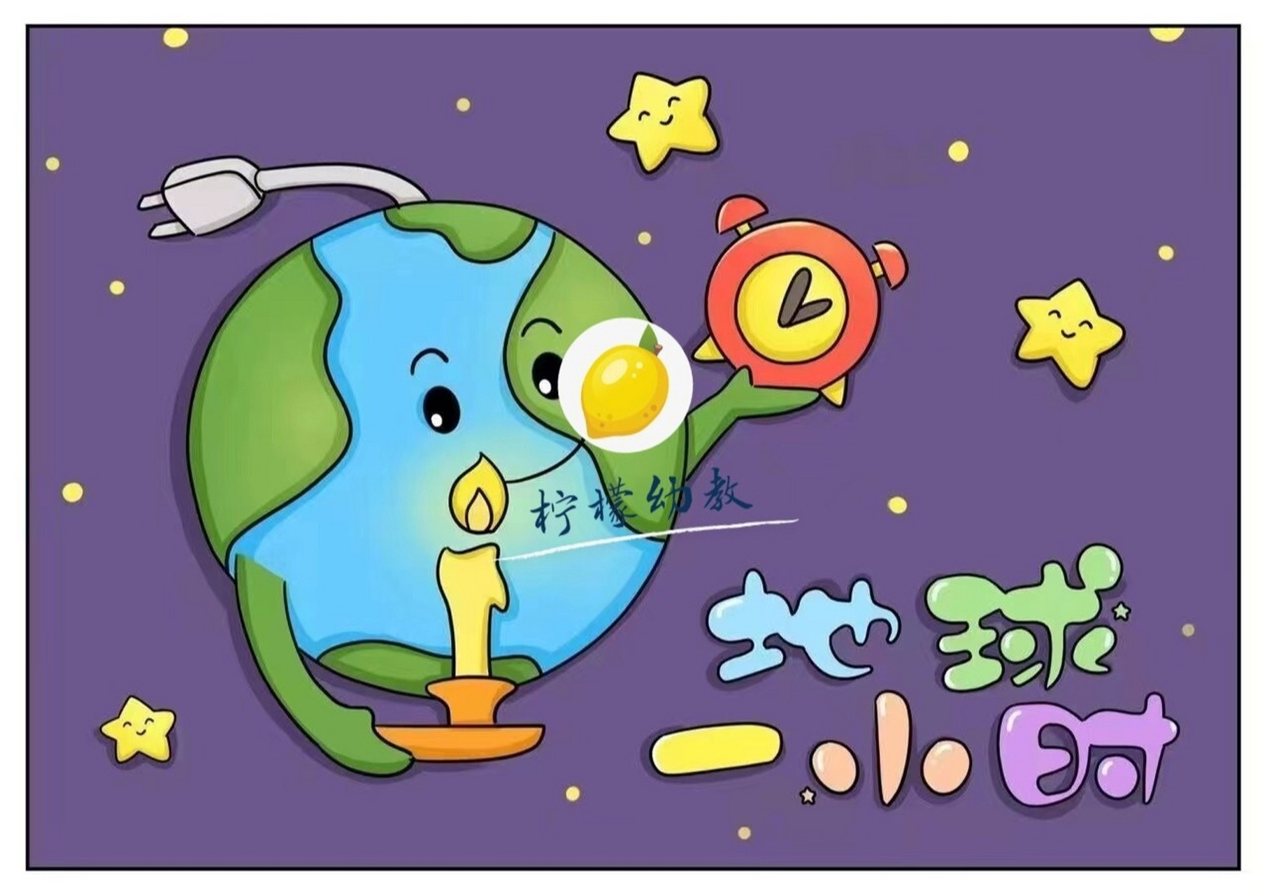 "世界地球日"儿童画环创素材 地球一小时 幼儿园环创