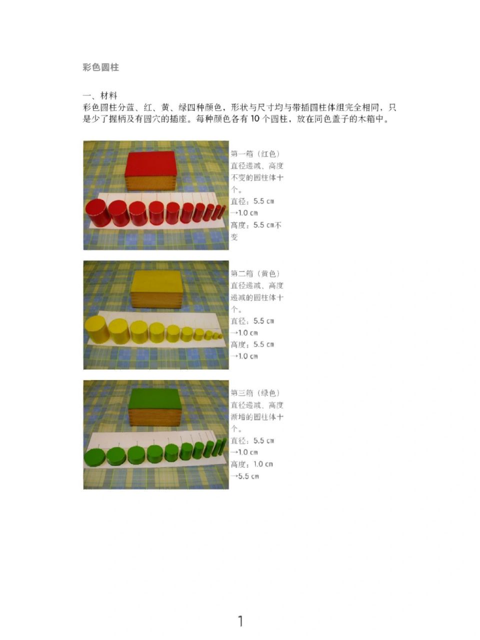 圆柱体/教案及延伸 今日宝藏分享: 蒙氏数学:彩色圆柱体教案及延伸 有