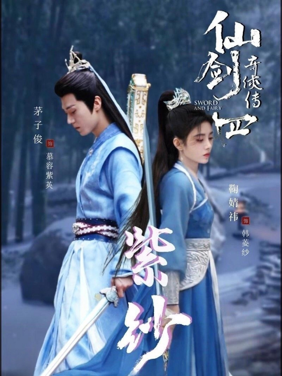仙剑奇侠传四 仙剑4 茅子俊 鞠婧祎 紫纱 饰演 紫英 菱纱 紫纱～紫纱