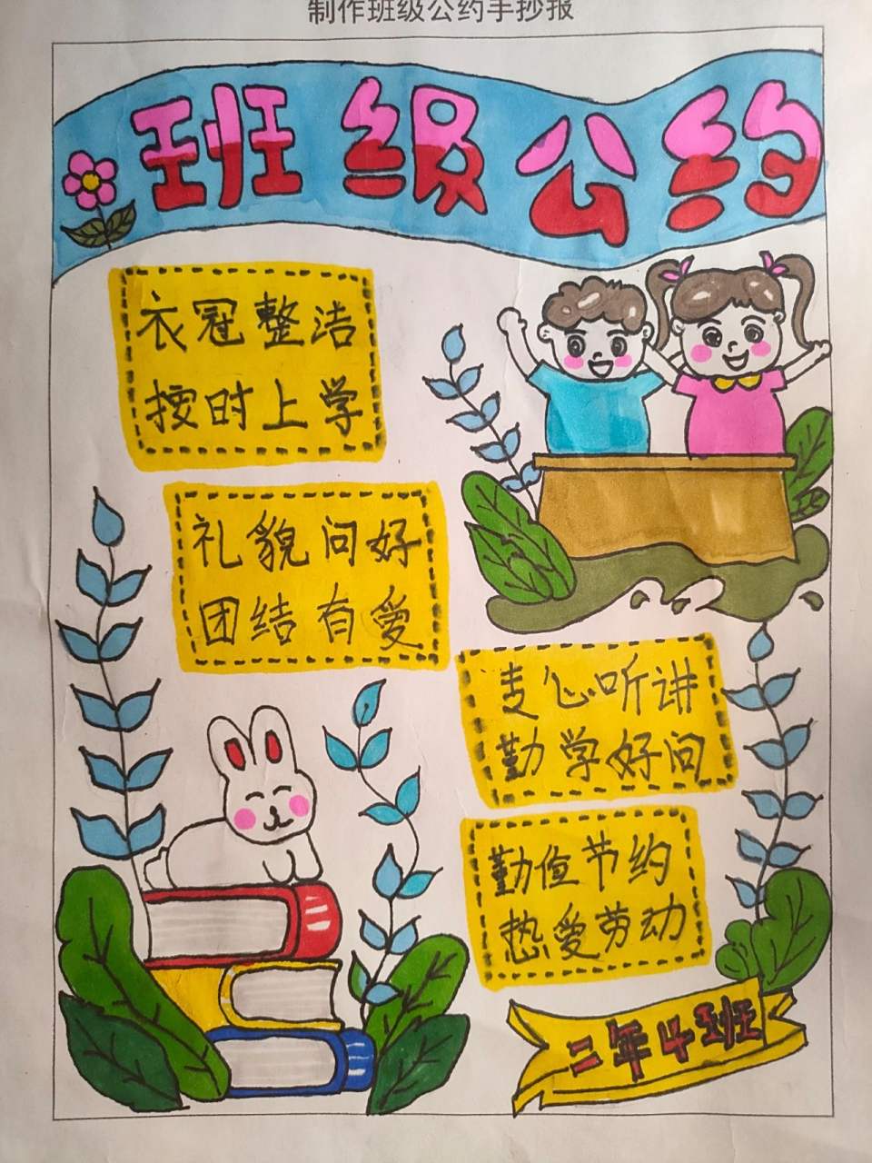 班级公约手抄报 班级公约手抄报,小学生二年级