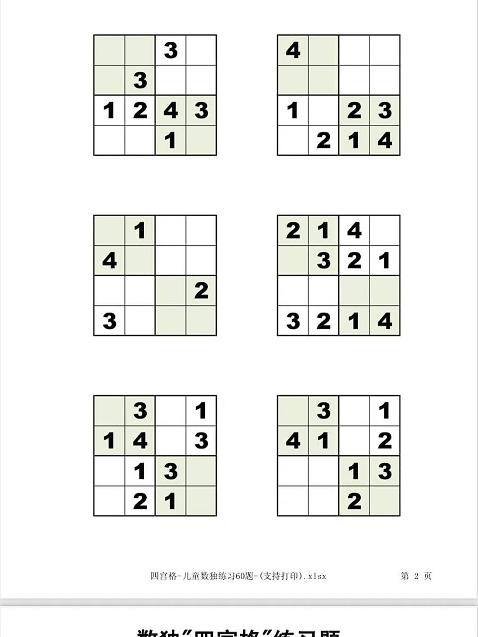 幼儿园数独四宫格练习题     99电子版 9315可直接打印 96