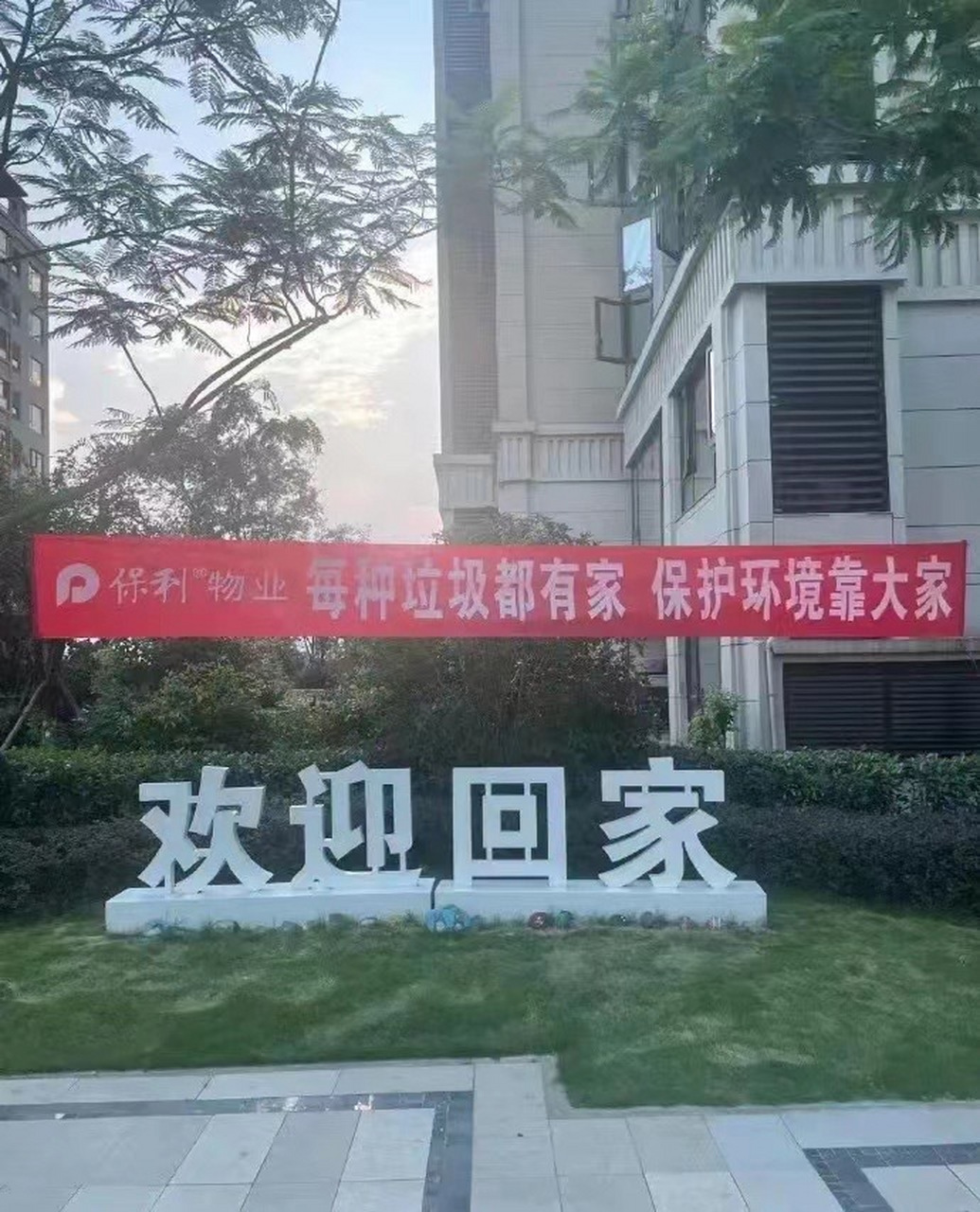 今日最佳:各种垃圾都有家.via.保利物业