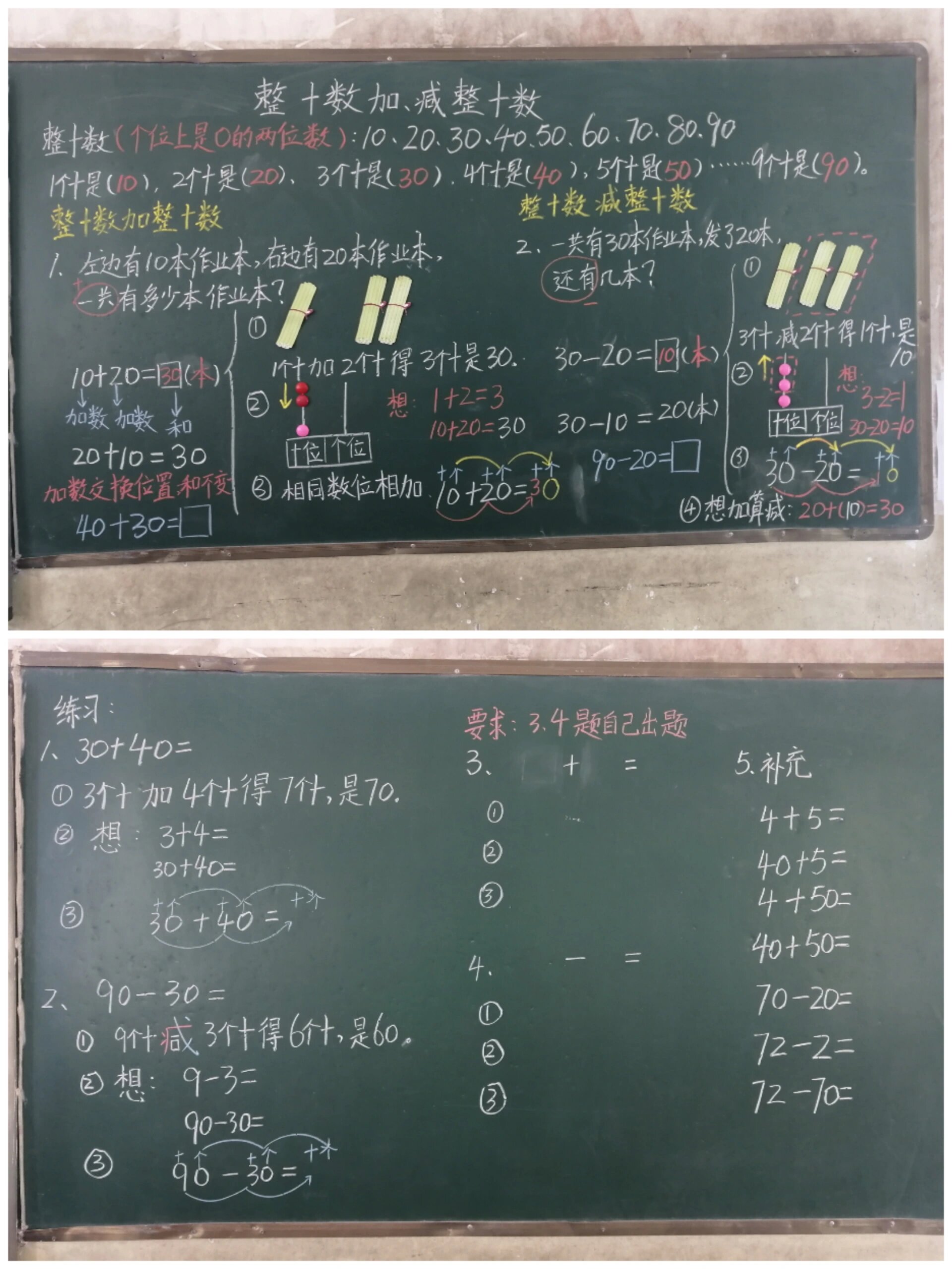 "整十数加,减整十数"板书