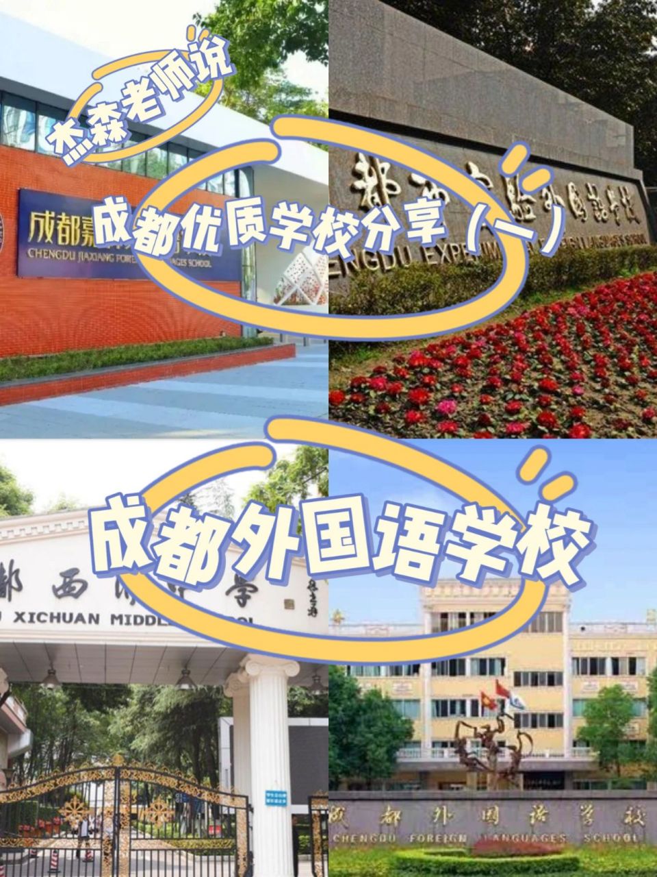 成都名校之成都外国语学校 成都外国语学校,简称"成外",作为老牌的