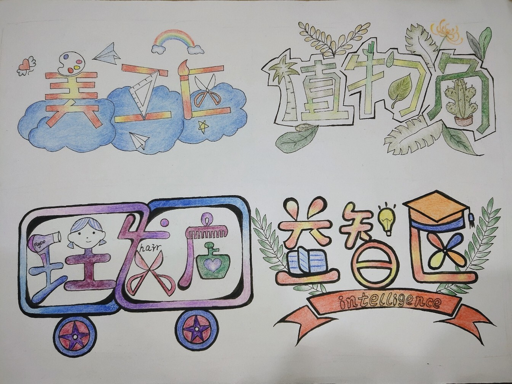 学前教育‖各种区角艺术字 适合幼儿园的区角艺术字