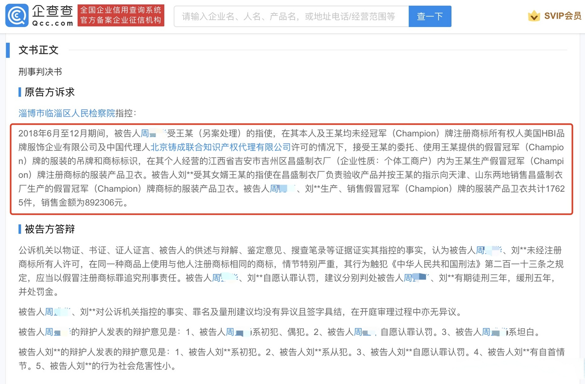 【老丈人受女婿指使卖假冠军卫衣被判刑】企查查app显示,近日,山东省