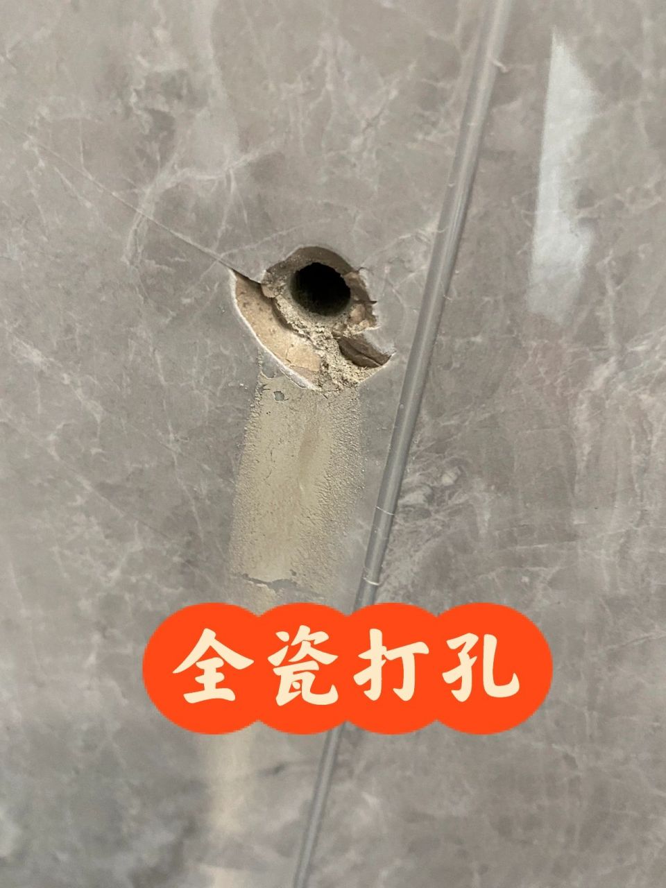 全瓷砖打孔也不能裂 16615全瓷砖要叮嘱师傅用玻璃钻头打,然后再