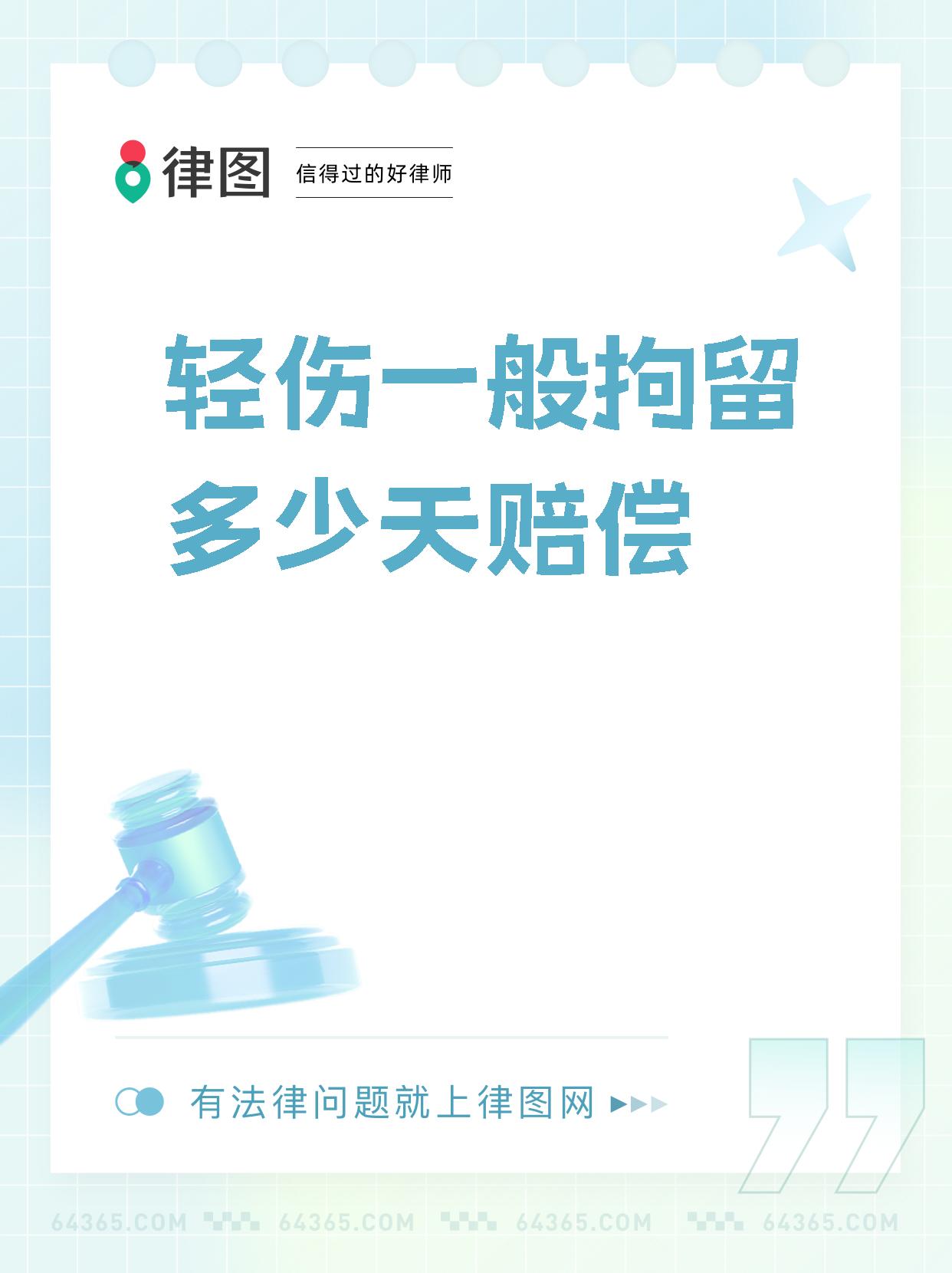 轻微伤不赔钱拘留多少天