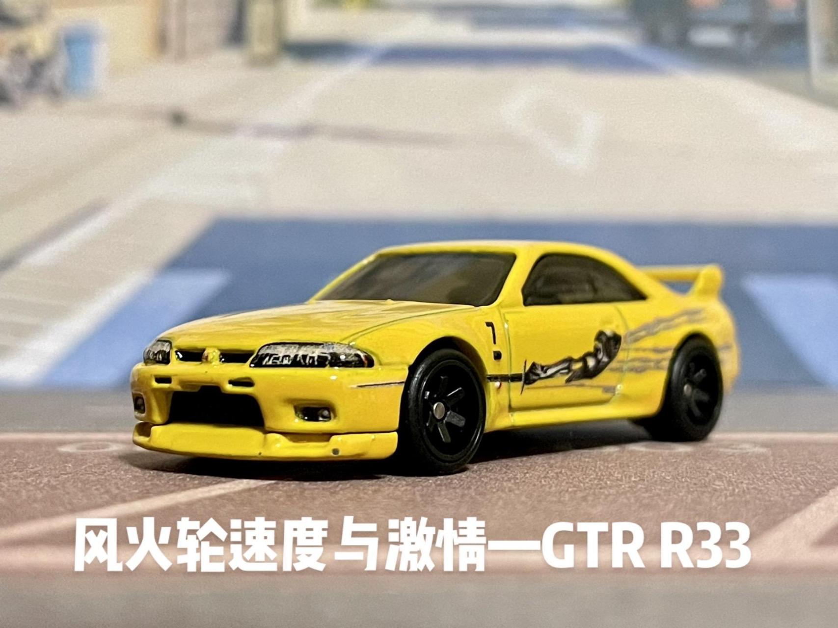 风火轮文化速激复刻——gtr r33.