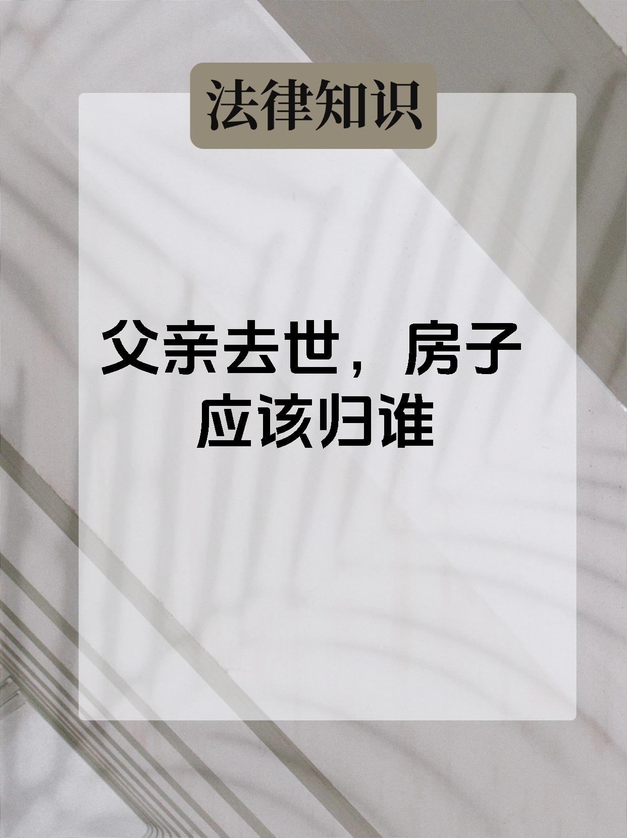 父亲不在母亲在房子归谁