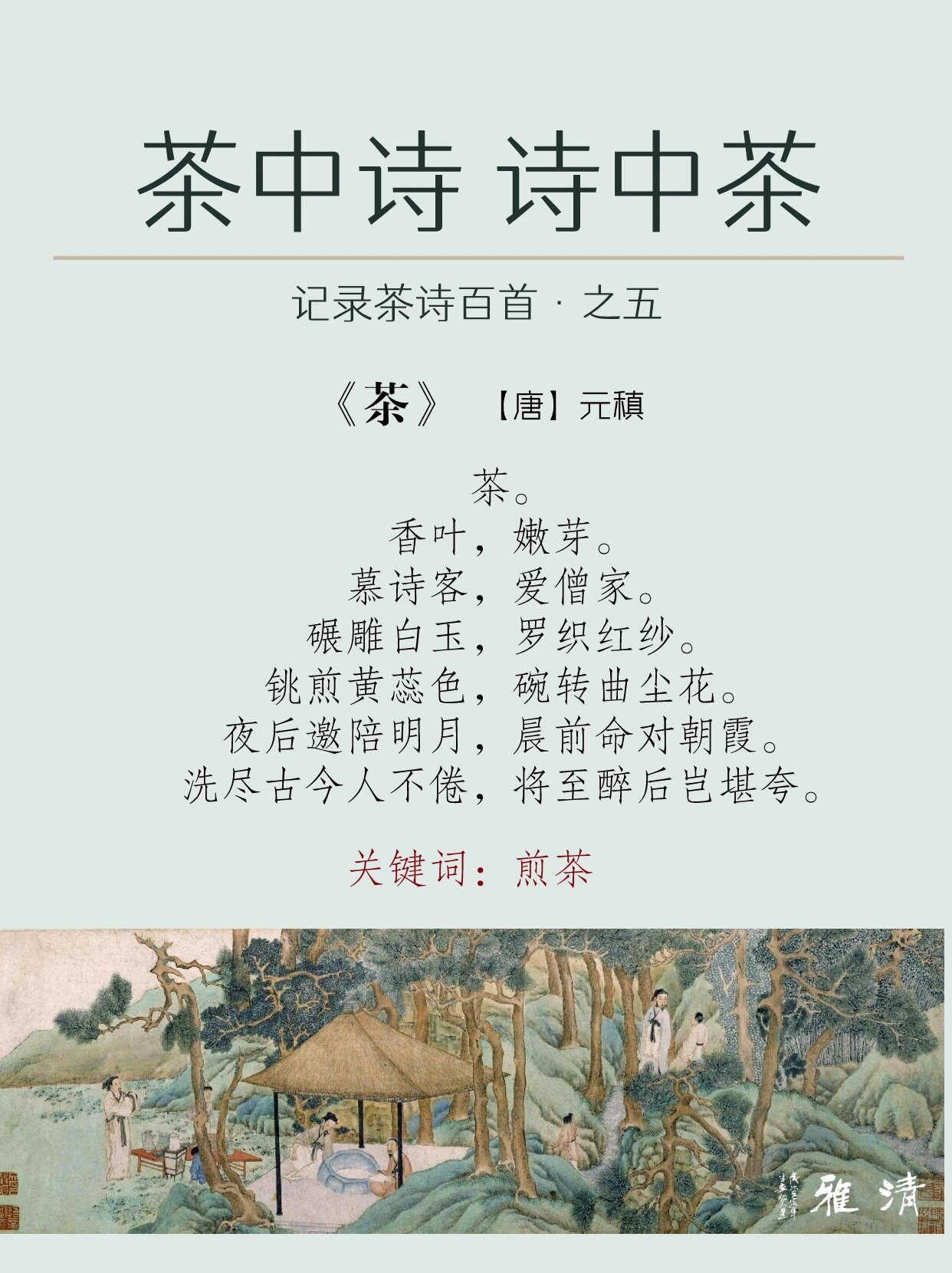 元稹《茶》宝塔诗|记录茶诗百首·005