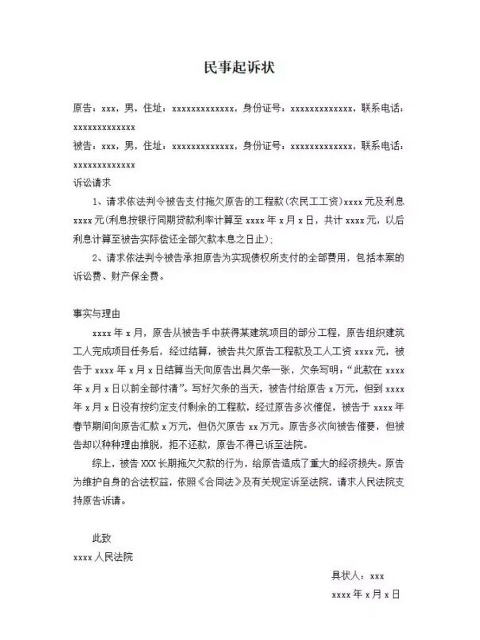 拖欠工资起诉状,拿走不谢 快过年了,老板不给你结算工资 讨要工资
