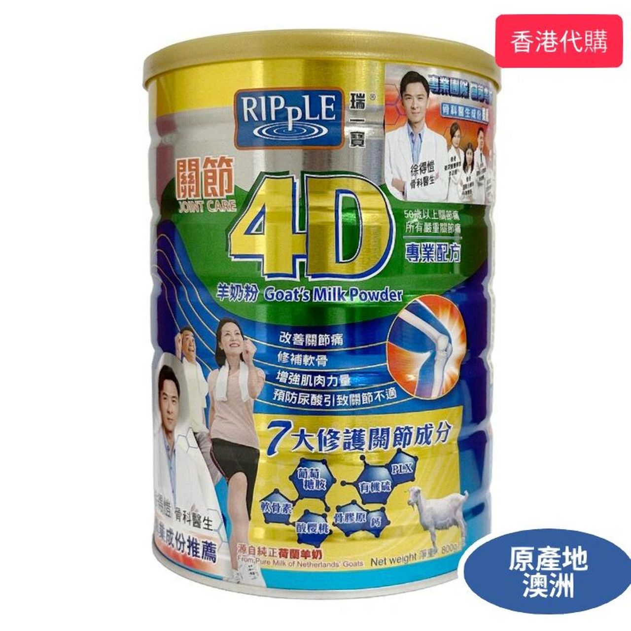 ripple瑞一寶關節4d羊奶粉 800克 解決年長人士關節痛問題 解決所有人