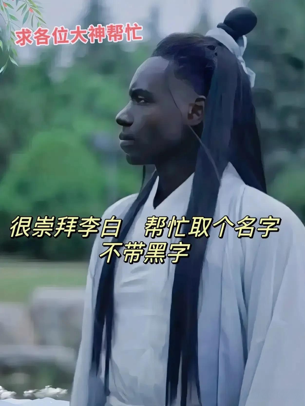 有一位黑人小伙非常崇拜中国古代的诗人李白他深深被李白的诗歌和
