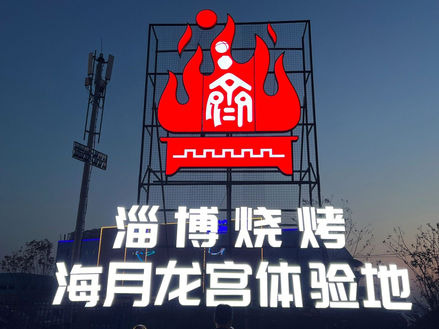 终于去海月龙宫体验了淄博烧烤 淄博烧烤从我3月到淄博后已经火出国门