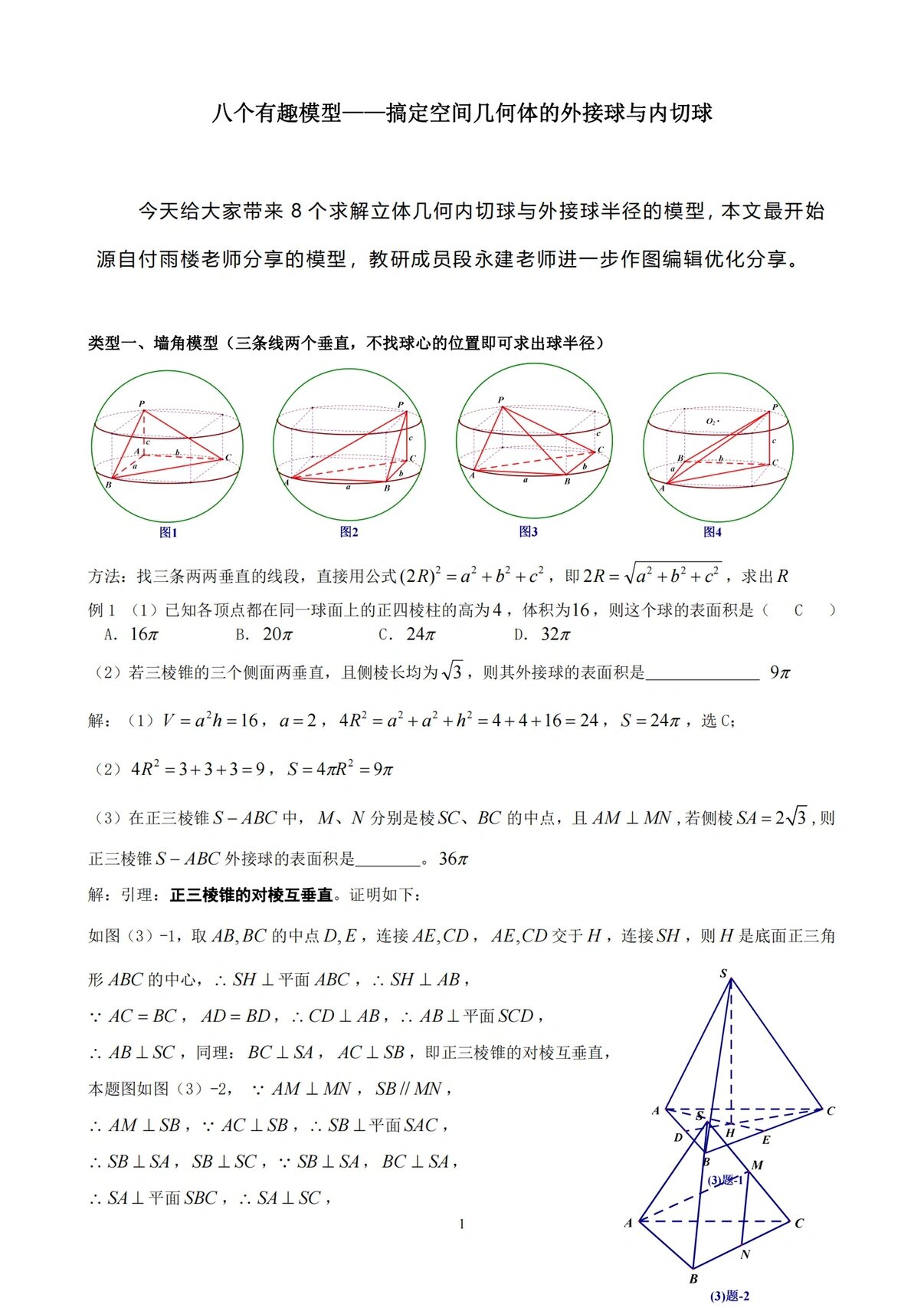 高中数学最全8大模型解决外接球