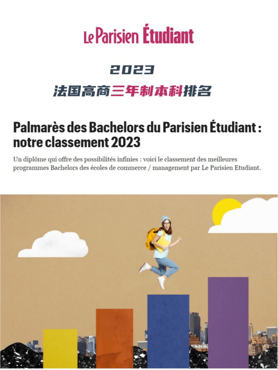 962023法国高商三年制本科项目排名 le parisien巴黎人报发布了2023