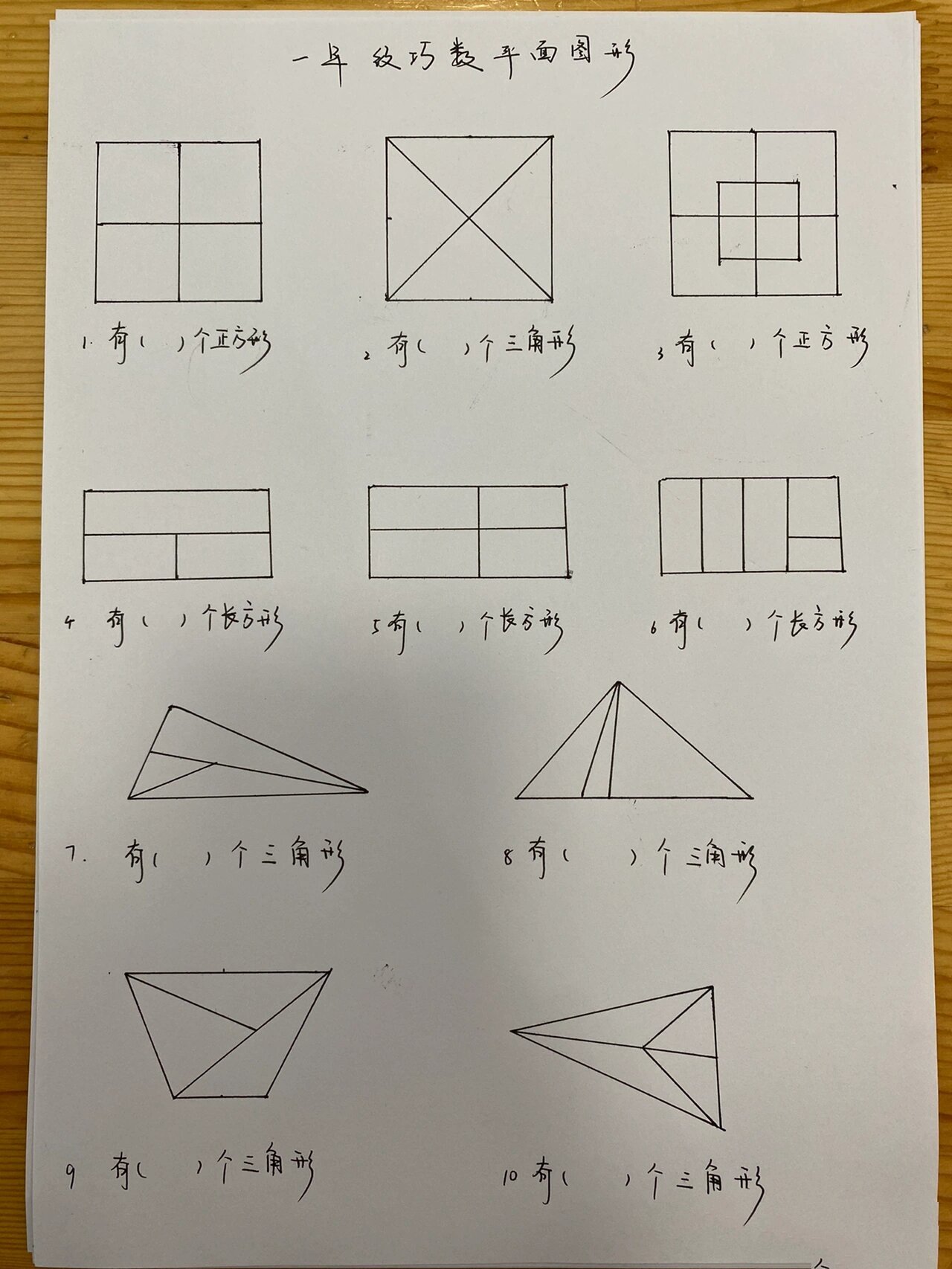 一年级数学思维训练——数图形