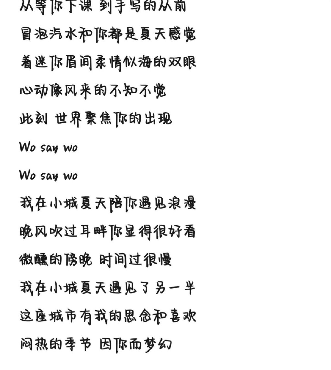 《小城夏天》歌詞 字體為手機字體,歡迎投稿