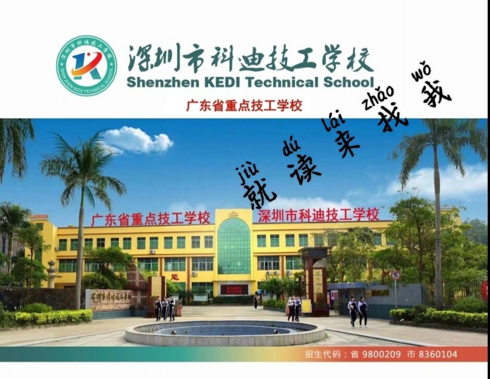 深圳市坪山区 科迪技工学校招生啦! !