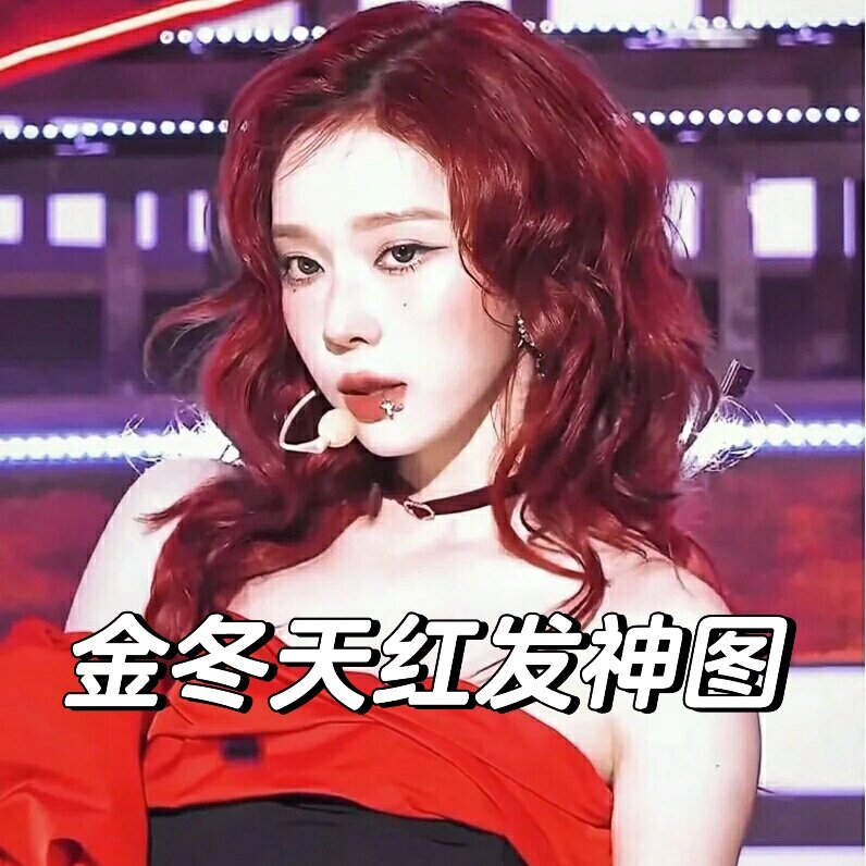 金冬天红发神图
