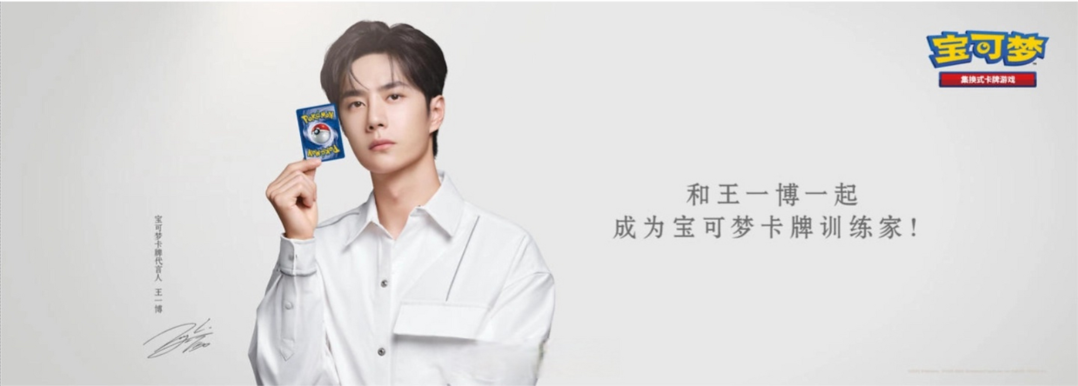 王一博成为宝可梦集换式卡牌游戏首位代言人.