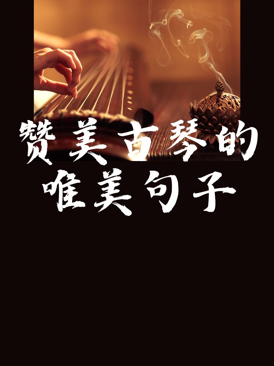 诉不尽的浪漫 3,一曲古琴,绘制千年的思念 4,琴弦轻拨,触摸心灵的旋律