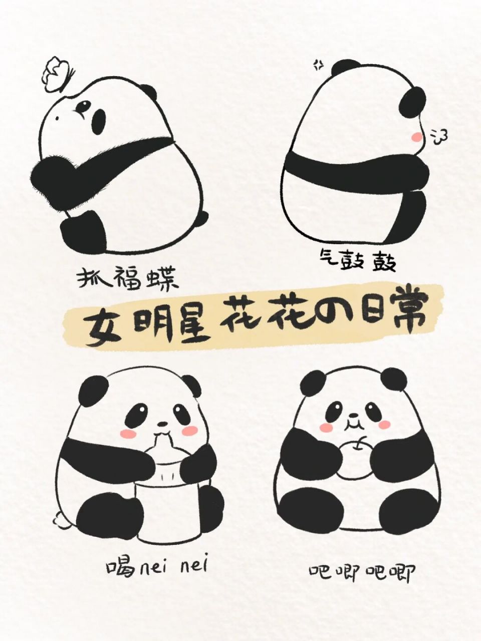 治愈简笔画 | 顶流女明星花花的日常瞬间 今天是禾·果赖·泽儿·花