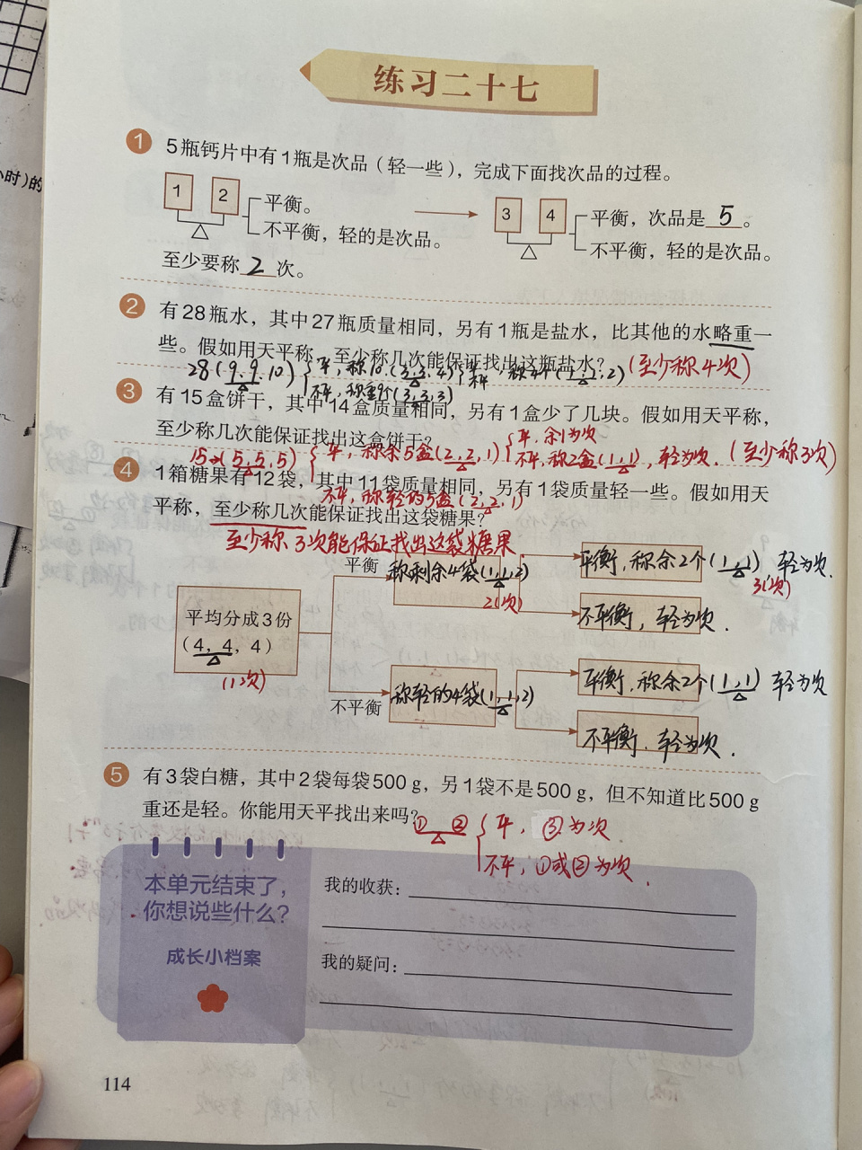 五下人教版数学:数学广角找次品 p112-p114,数学广角找次品,练习二十