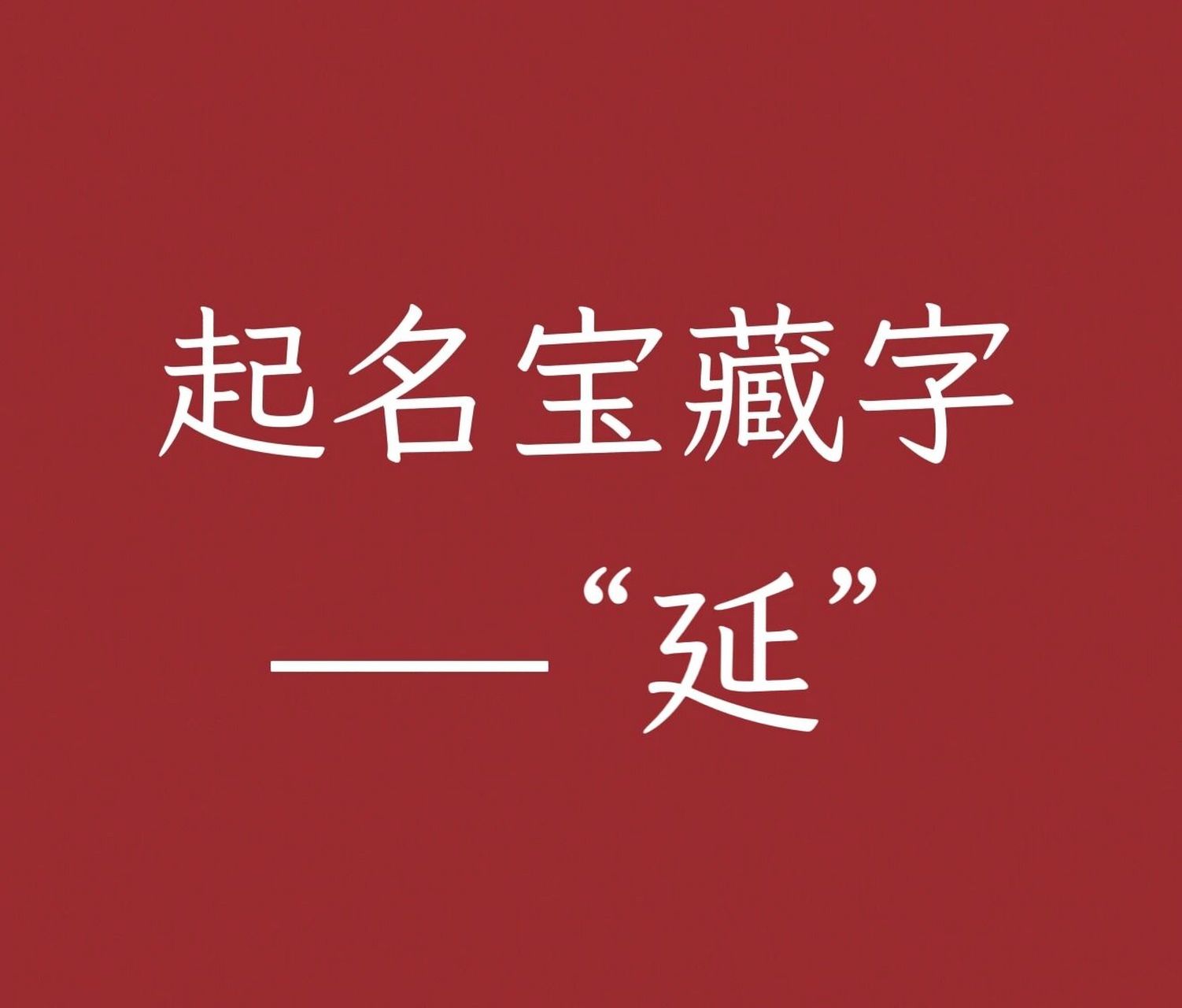 起名用字赏析:延 "延" 简体字笔画数:6画 结构:半包围 汉语拼音:yán