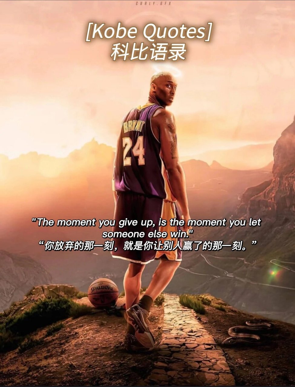 致敬科比老大文案金句经典励志语录曼巴精神 1.