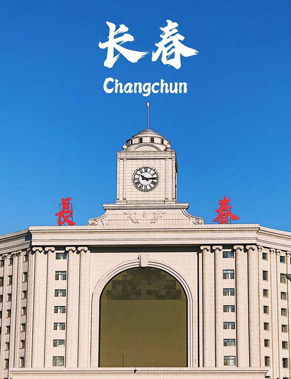 长春旅游攻略|走进北国春城,领略关东风情 【长春】古称喜都,茶啊冲