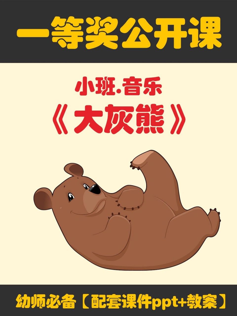 97幼儿园小班音乐公开课《大灰熊》 95今天给幼师姐妹们分享一节
